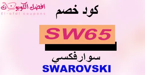 كود خصم سوارفسكي 2025 كوبون 70%|لكل مجوهرات swarovski(الأفضل)